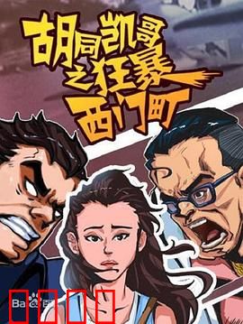 胡同凯哥之狂暴西门町：街头霸王逆袭