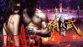 精武之拳战江湖：英雄崛起