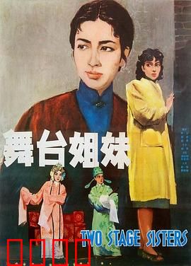 舞台姐妹1964：戏梦姐妹情