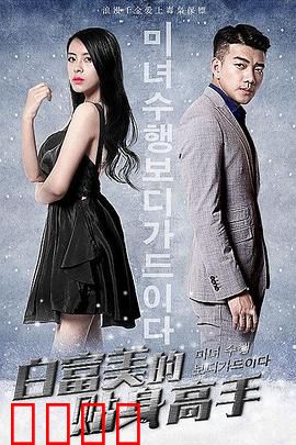 白富美的贴身高手：爱的守护