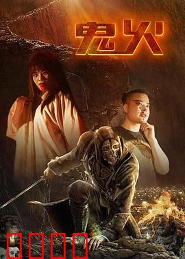 鬼火：绝望的24小时