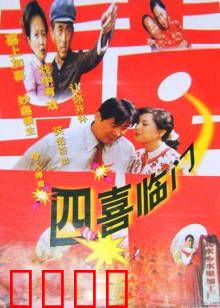 四喜临门：人生四大乐事同一天