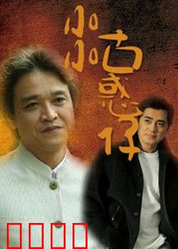 小小古惑仔：年少轻狂的代价