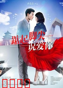 踮起脚尖说爱你：舞动青春逆袭路