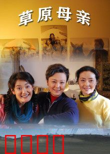 草原母亲：母爱无边