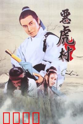 恶虎村：侠义悲歌