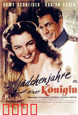 一个女王的少女时代：权力与成长