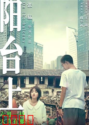 阳台上：复仇与救赎