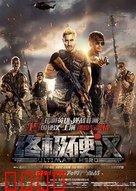 终极硬汉：非洲营救