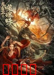 龙雀卫之噬魂蛛：血战毒蛛王