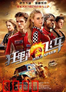 狂野飞车：速度与复仇