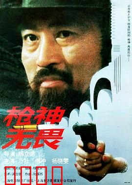 枪神无畏：生死狙击