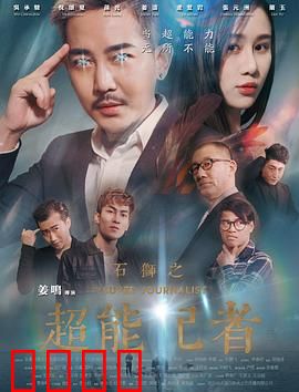 石狮之超能记者：暗影真相