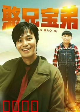 憨兄宝弟：爆笑乡村历险记