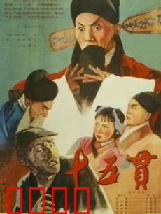 十五贯：鼠祸奇案