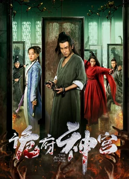 诡府神宫：深宅惊魂