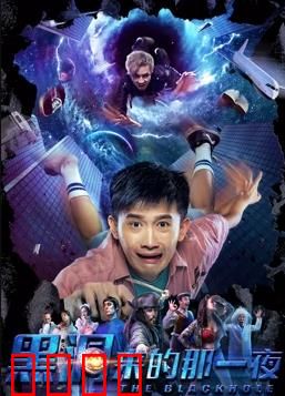 黑洞来的那一夜：时空陷阱惊魂