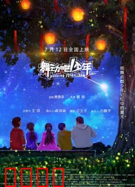 舞动吧！少年：追梦街舞路