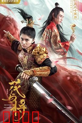 花与将：血色花语