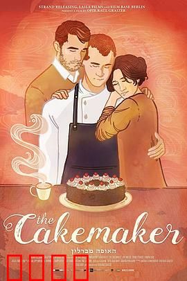 蛋糕师：禁忌的滋味