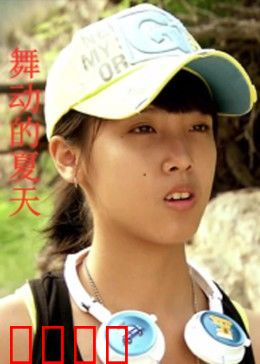 舞动的夏天：梦想与汗水