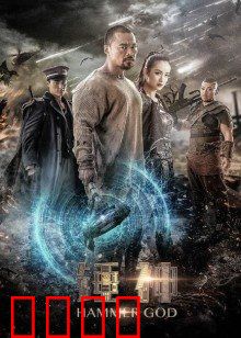 锤神：铁匠逆袭雷神