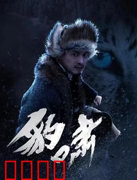 豹啸：复仇之路