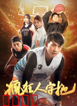 疯狂人字拖：逆袭人生