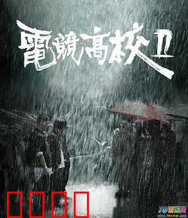 电竞高校2：逆风翻盘