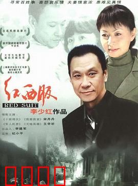 红西服：平凡人的温暖