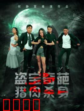 盗宝奇葩之猎肉杀身：肉厂惊魂夜