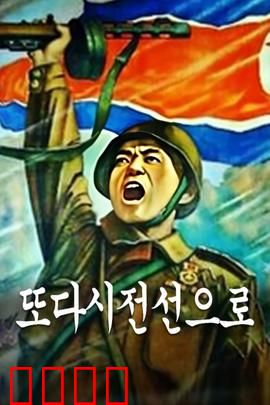 重返前线：老兵不死