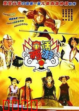 童话西游：梦醒时分