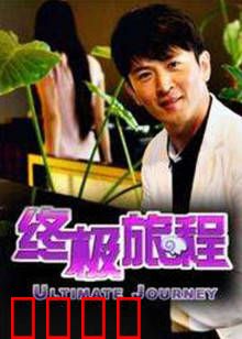 终极旅程：重返起点