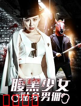 腹黑少女贴身男佣：反杀之局