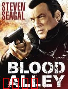 血巷：江湖最后的疯狂