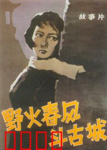 野火春风斗古城：智取密件