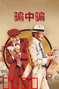 骗中骗：骗术巅峰对决
