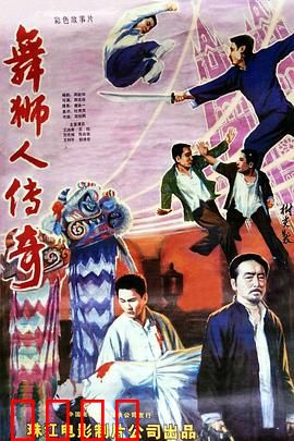 舞狮人传奇：醒狮觉醒