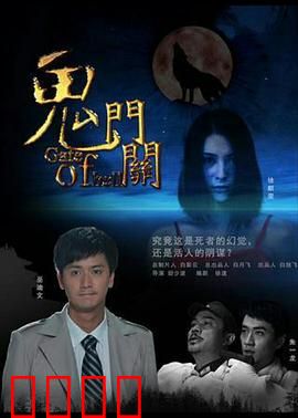 鬼门关：亡魂倒计时