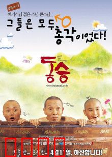 童僧：小和尚的破戒之旅