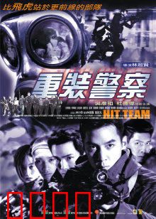 重装警察：卧底生死劫