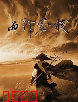 西行客栈：血月传说