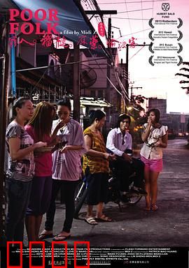 穷人·榴莲·麻药·偷渡客：边缘人的悲歌