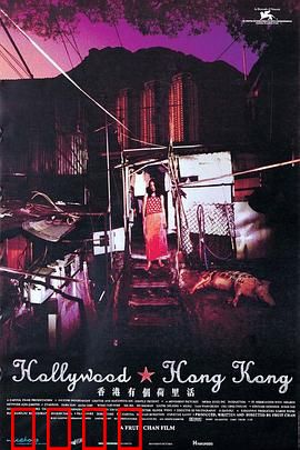 香港有个荷里活：底层人的梦碎