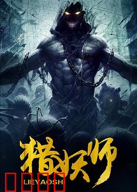 猎妖师：古今穿越