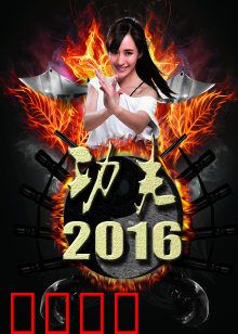 功夫2016：功夫梦醒