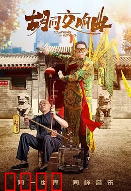 胡同交响曲：邻里乐章