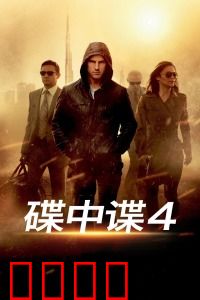 碟中谍4：克里姆林宫爆破