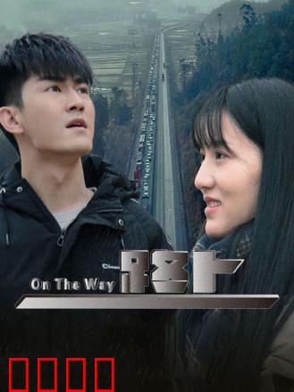 路上：迷失与觉醒